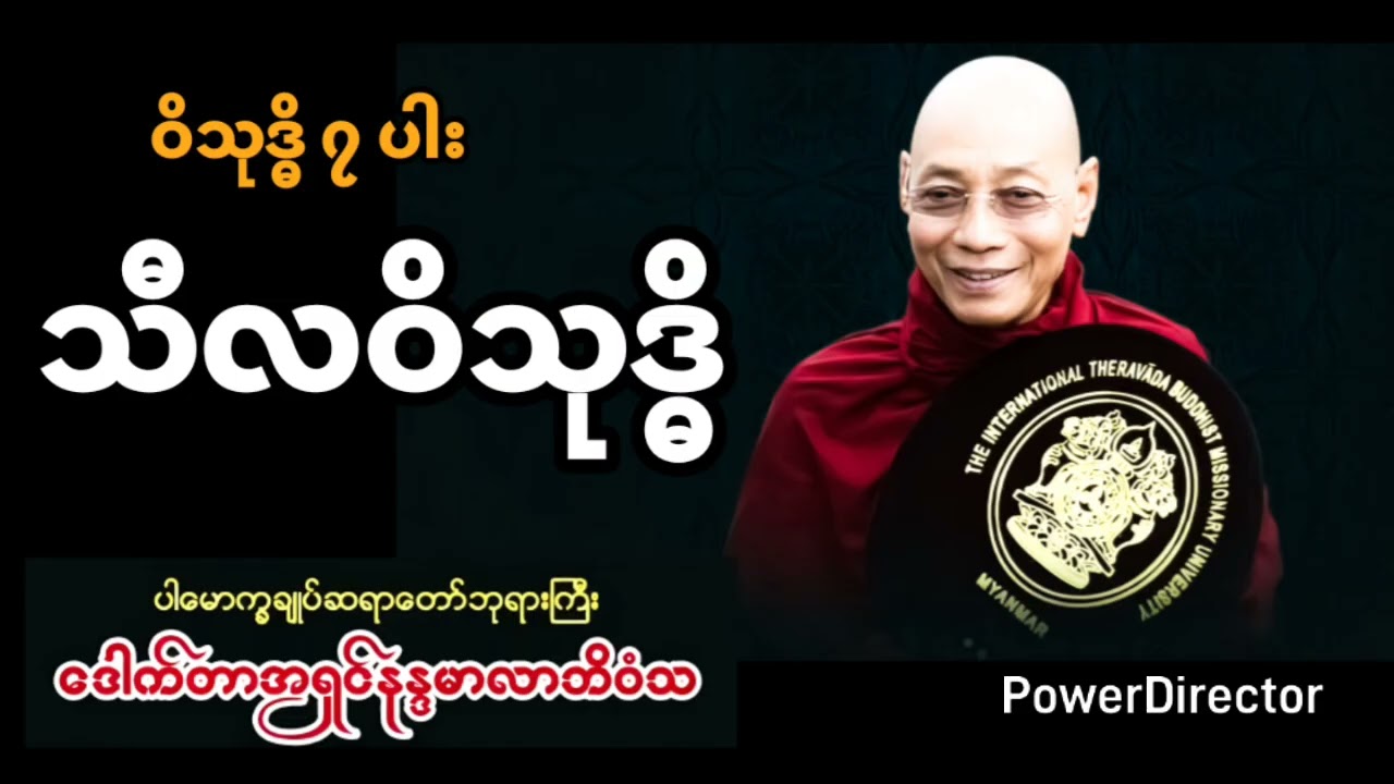 သီလဝိသုဒ္ဓိ ၊ ပါမောက္ခချုပ်ဆရာတော်၊ဒေါက်တာနန္ဒမာလာဘိဝံသ။