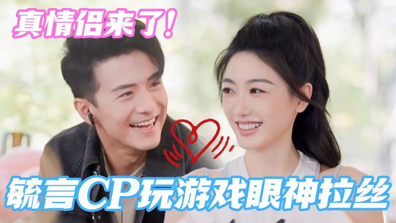 【ENG】真情侣来了！毓言CP玩游戏眼神拉丝~不好意思我豹豹猫猫就是这么甜呀🥺#心动的信号S7 #恋综