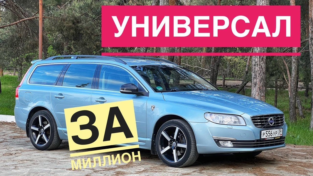 Обзор уникальной VOLVO V70 2.5. Лучший универсал за один миллион рублей. Сергей Бабинов, CARERA