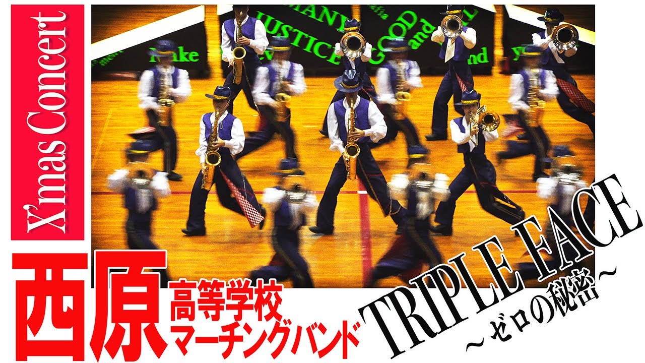 2021.12.19 沖縄県立西原高等学校マーチングバンド「クリスマス・ディスコ・キャロル」「TRIPLE FACE  〜ゼロの秘密〜」／クリスマスコンサート