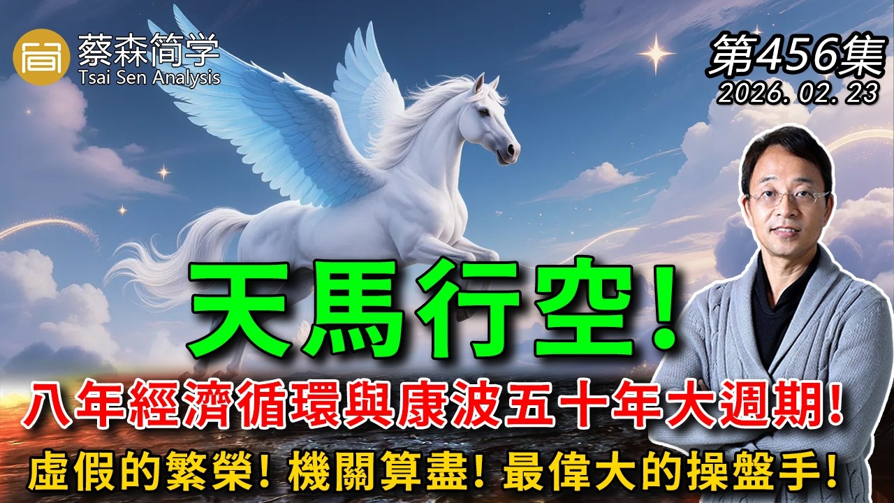 天馬行空! 八年經濟循環與康波五十年大週期!虛假的繁榮! 機關算盡! 最偉大的操盤手! 20260223《經典技術分析》第 456集