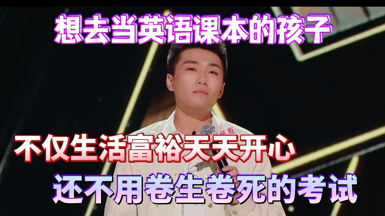 刘振东想去当英语课本的孩子！不仅生活富裕天天开心，还不用卷生卷死的考试！#刘振东 #脱口秀#喜剧脱口秀#搞笑段子#综艺#搞笑#现场搞笑#现场脱口秀#单口喜剧