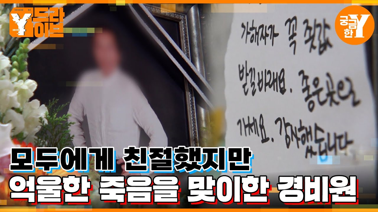 행복했던 직장이 '지옥'이 된 경비원 | Y드라이브