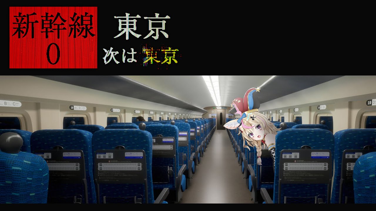 【新幹線 0号 | Shinkansen 0】異変xホラー？なチラズさん新作もちろん初見たいよろ【尾丸ポルカ/ホロライブ】