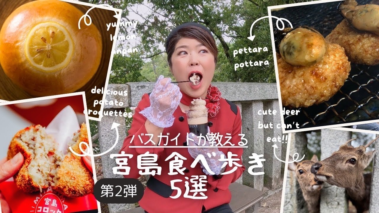 【宮島へ行く人必見】第２弾！バスガイドが教える！宮島食べ歩きグルメ5選！〔♯090〕