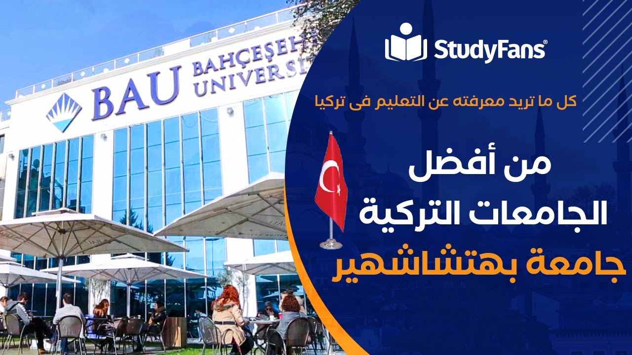 جامعة بهشة شهير | Bahcesehir University | الجامعات الخاصة في تركيا