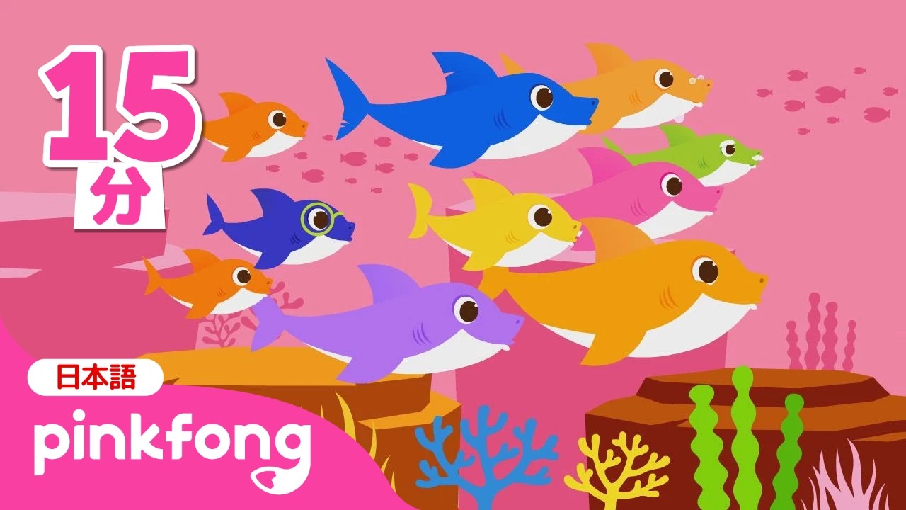 🦈もっともっとサメのかぞく！いろんな サメのうた★あつめ | ベイビーシャーク Baby Shark 他 | 赤ちゃんん喜ぶ歌 | ピンキッツとベイビーシャーク