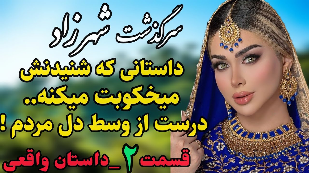 داستان واقعی : داستان قدیمی..سرگذشت شهرزاد.. قسمت دوم #رادیو_داستان #داستان_واقعی #پادکست