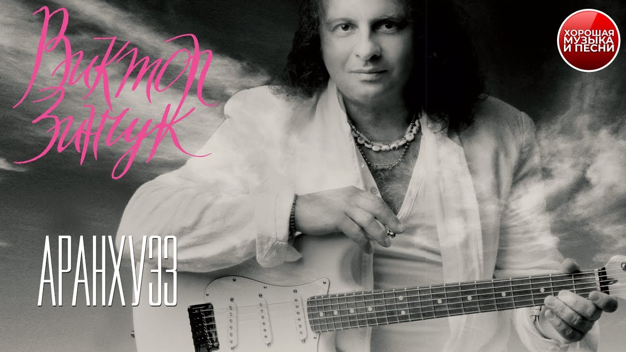 Виктор Зинчук &mdash; Аранхуэз / ХОРОШАЯ МУЗЫКА / Victor Zinchuk &mdash; Concierto de aranjues