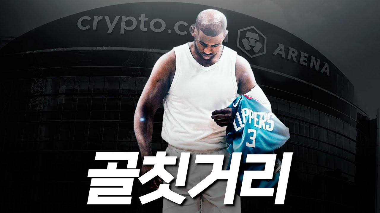클리퍼스만의 문제일까? 크리스 폴 과거 장난 아니네