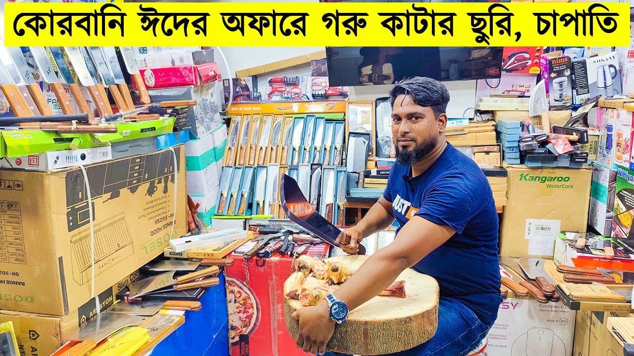 নিজেই হন একদিনের কসাই || Knife Set Price in Bangladesh 2023