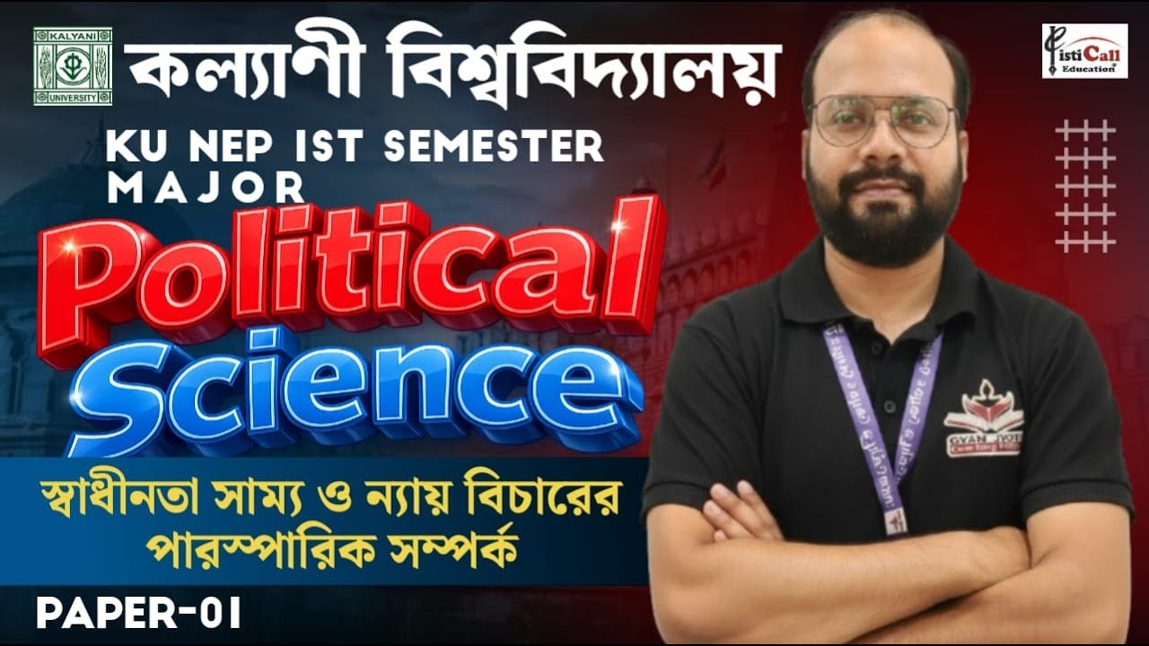 NEP 1st Sem || Major-1 Political Science | স্বাধীনতা সাম্য ও ন্যায় বিচারের পারস্পারিক সম্পর্ক | 