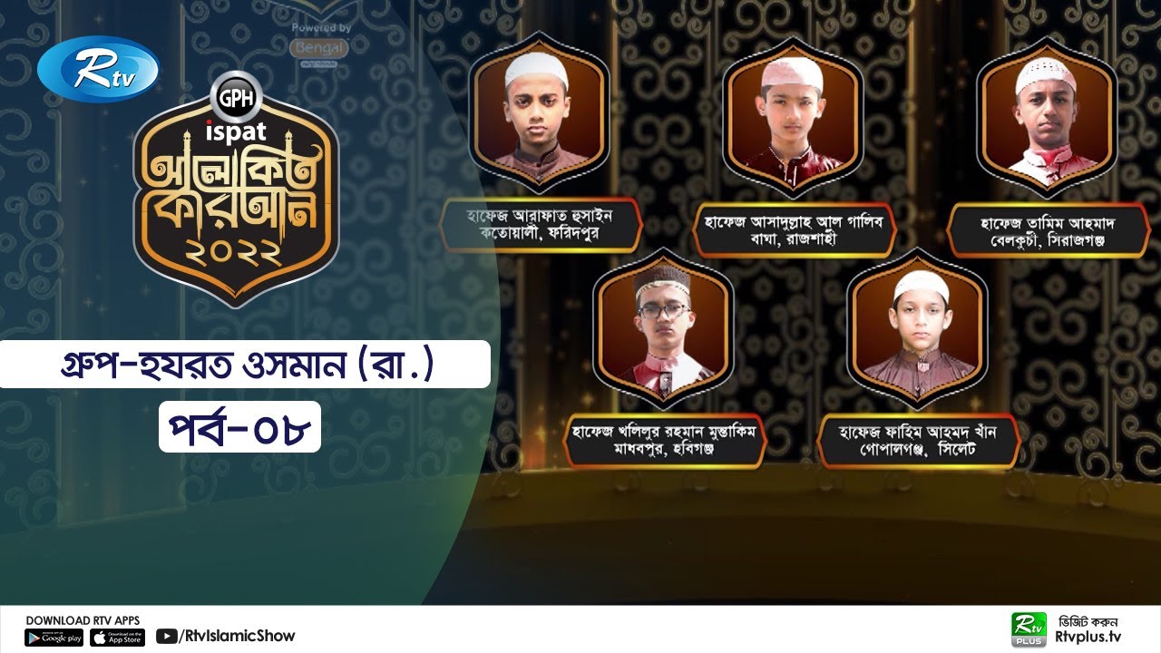 Alokito Quran (Ep- 08) 2022 | আলোকিত কোরআন (পর্ব- ০৮) ২০২২ | Rtv Islamic Show