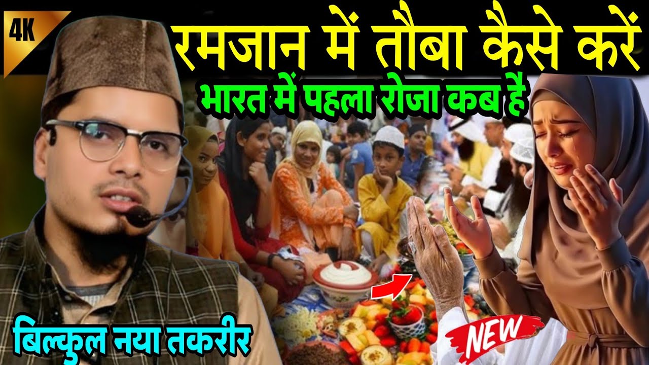 रमजान में तौबा कैसे करें | भारत में पहला रोजा कब है | Maulana Abdul Gaffar Salafi Ki Letest 2026