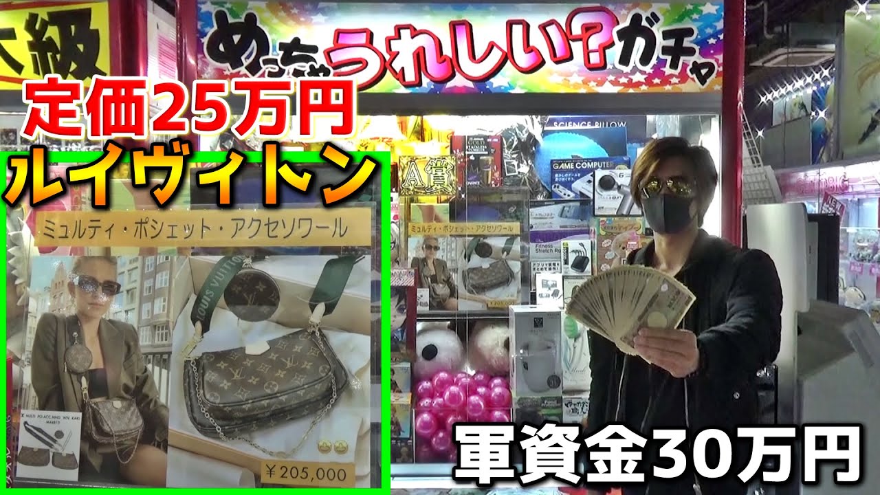 【神回】定価25万円のルイヴィトンが取れるまで3000円ガチャ回した結果ｗｗ【高級ガチャ】