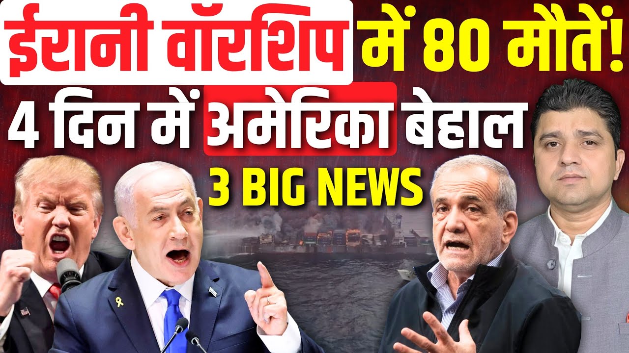 Breaking: Irani Warship डूबा, 80 मौतें! | अमरीका को ख़रबों रूपये की चोट | 3 Big Middle East News