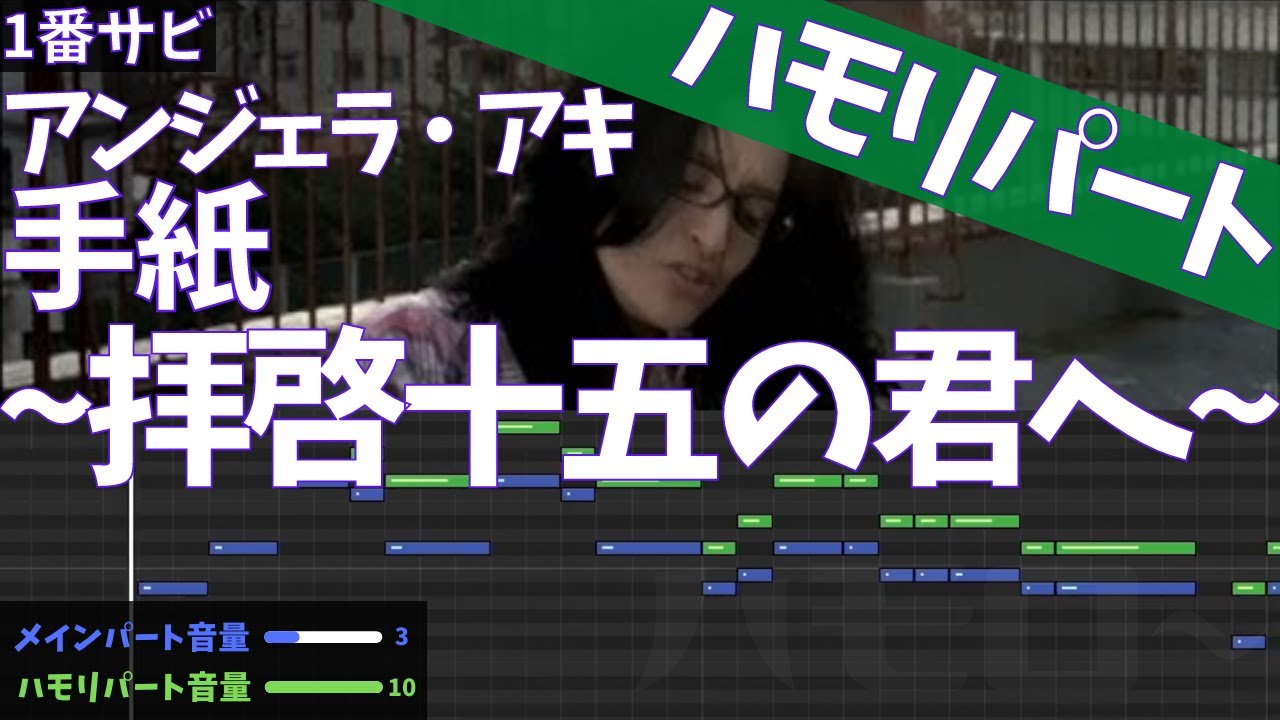 [ハモリパート] 手紙 ~拝啓十五の君へ~ 音程バー サビ アンジェラ・アキ