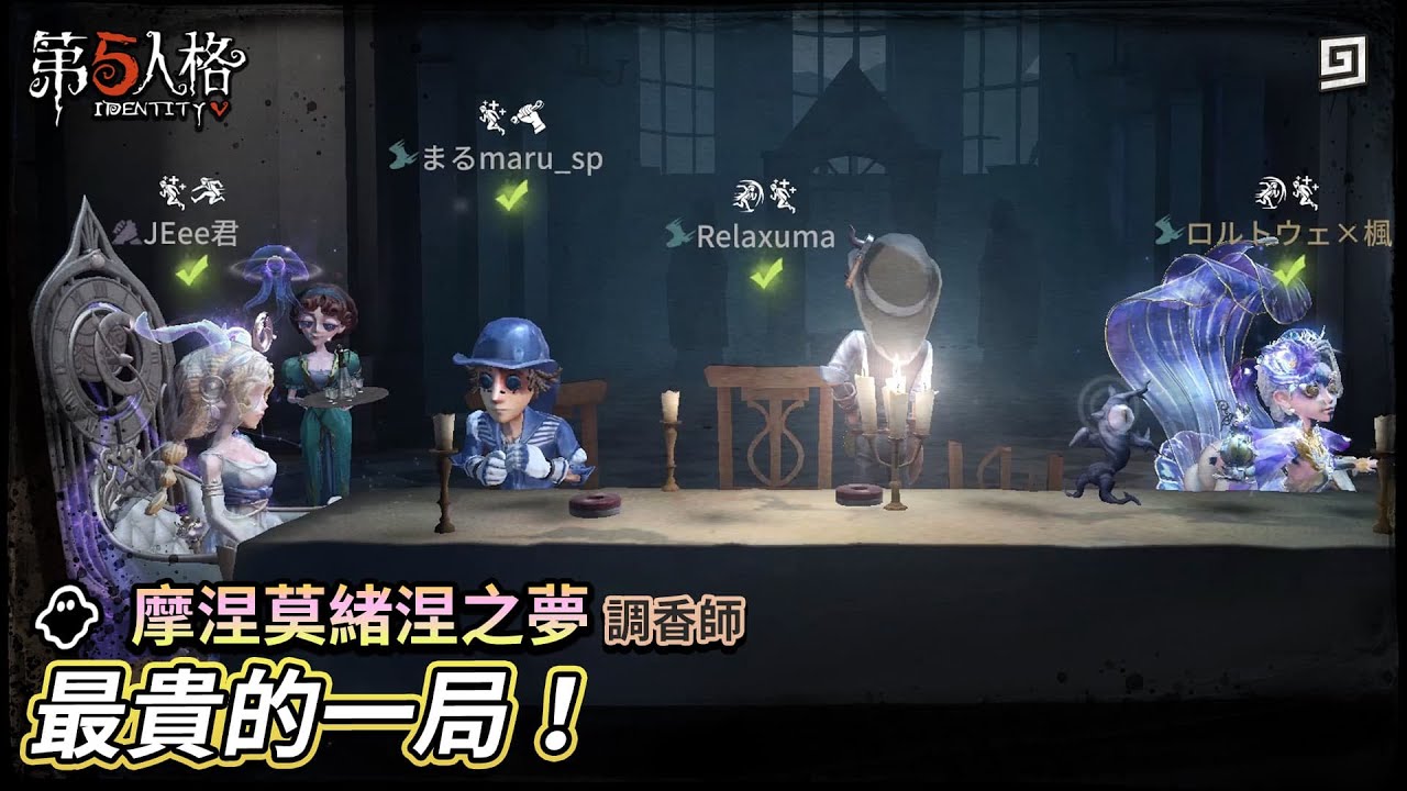 【第五人格：調香師│摩涅莫緒涅之夢】🎭最貴的一局！【歐拉】Identity V