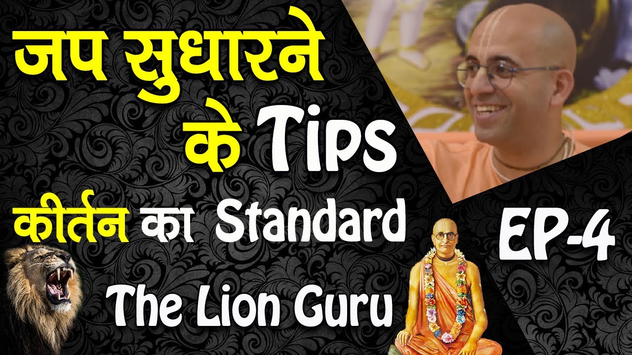 जप सुधारने के Tips || LionGuru || HG Amogh Lila Prabhu - 4