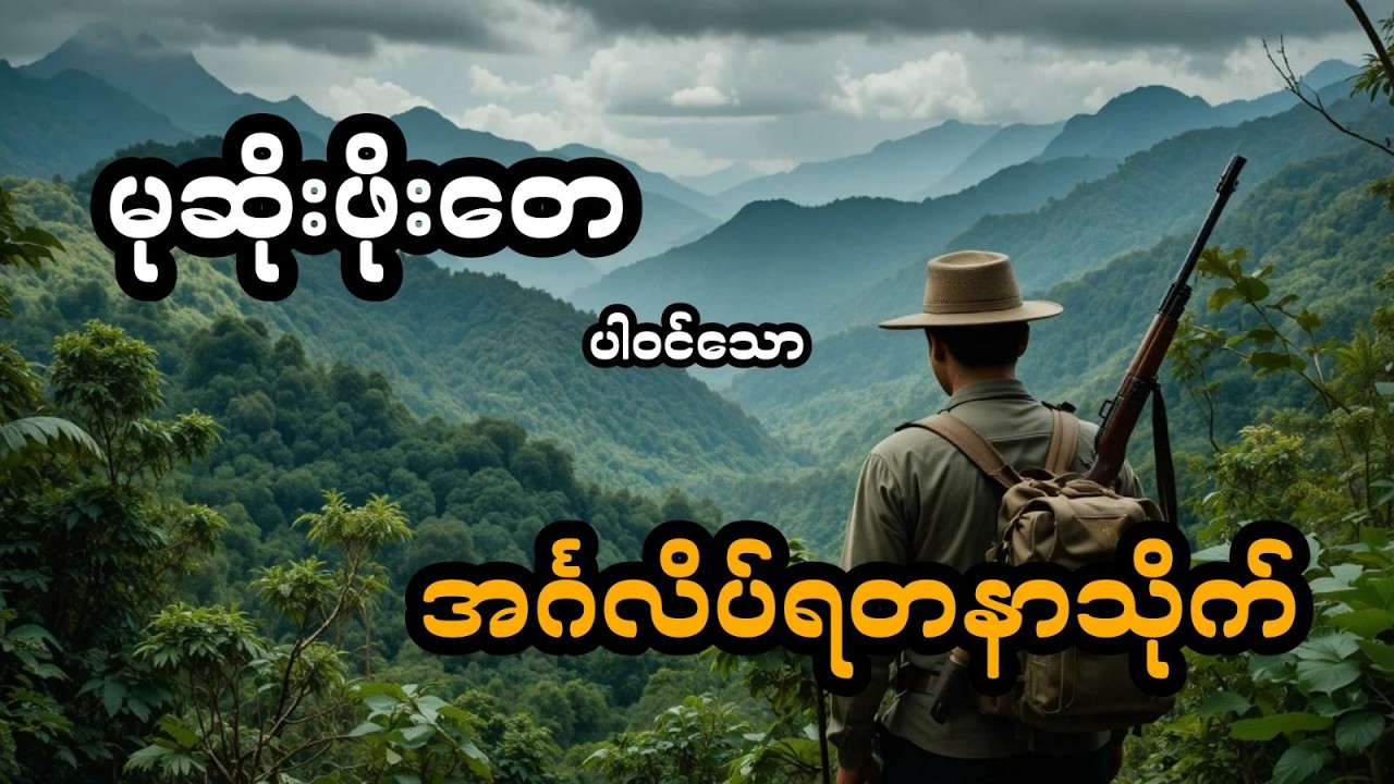 မုဆိုးဖိုးတေ နှင့် အင်္ဂလိပ်ရတနာသိုက် (အစအဆုံး)