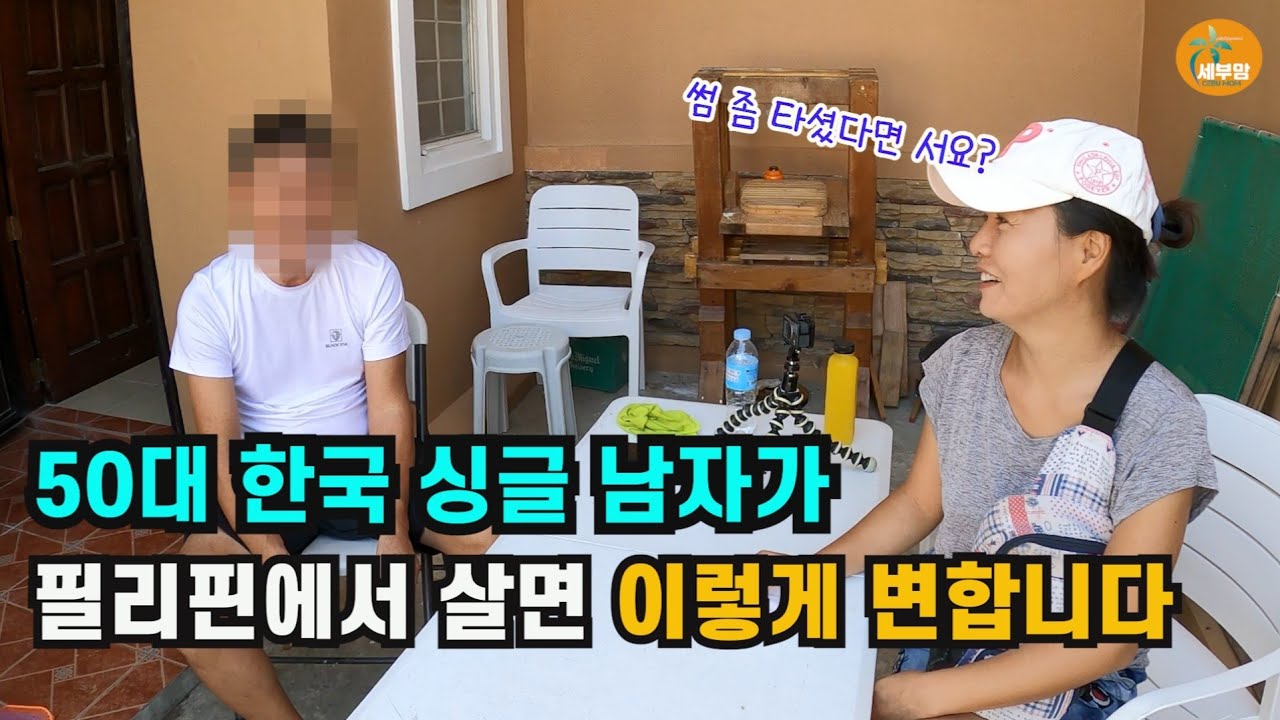 50대 싱글 남자가 필리핀에서 살면 이렇게 변합니다ㅣ솔직한 이야기[세부맘tv/4K]