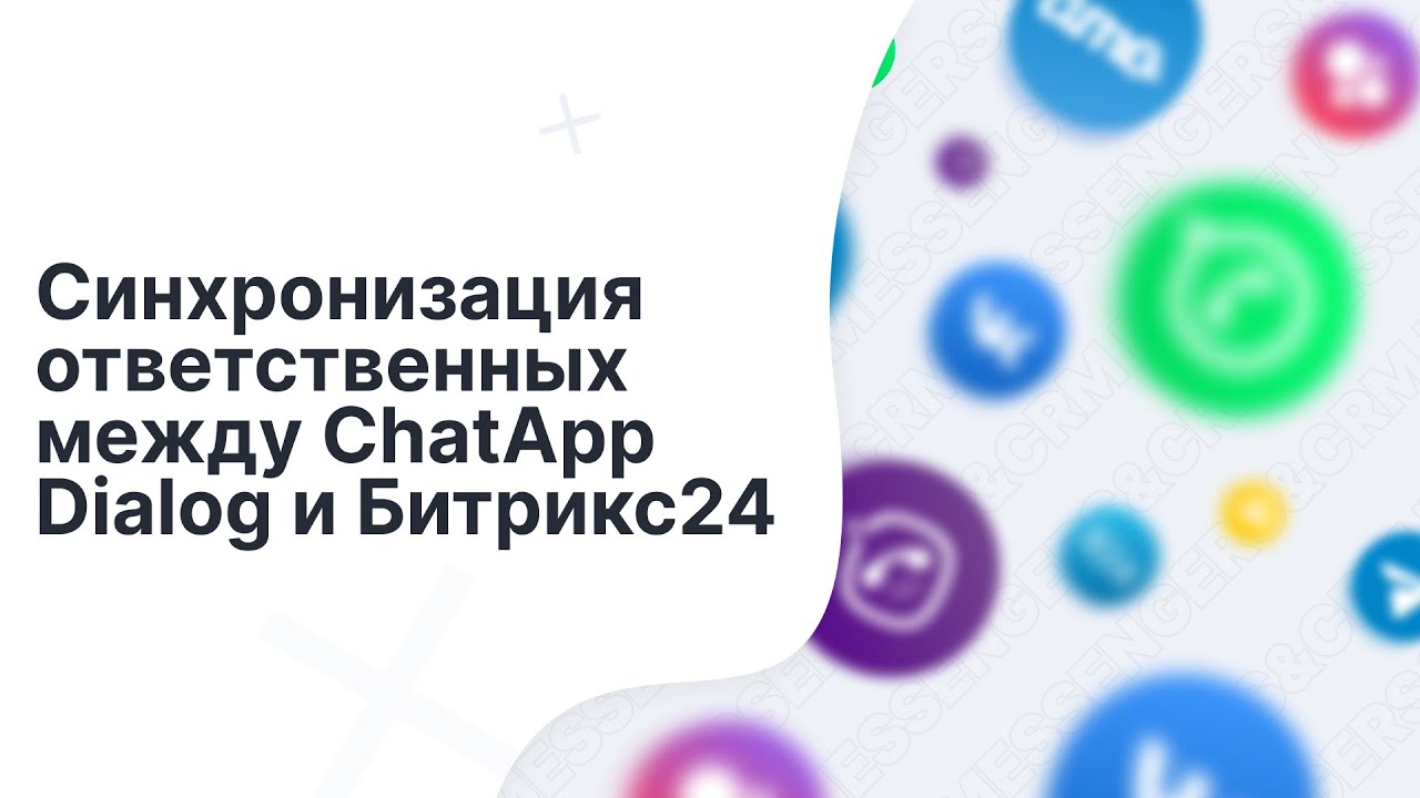 Синхронизация ответственных между ChatApp Dialog и Битрикс24