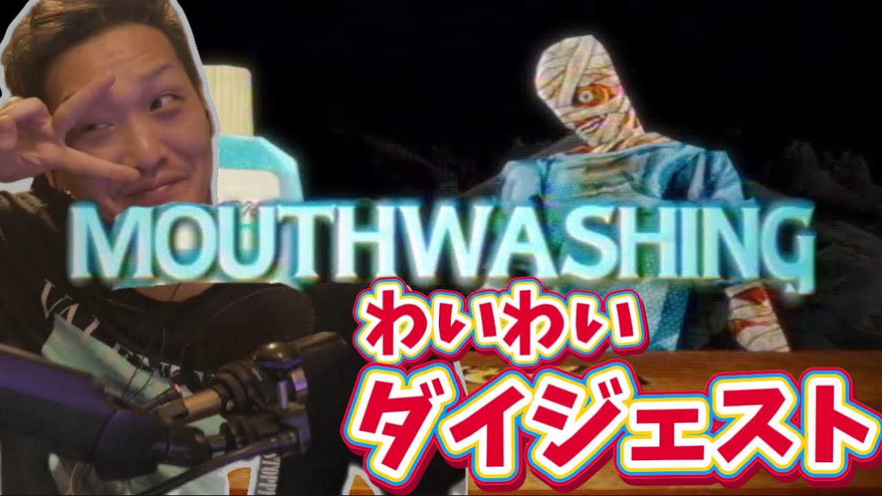 【Mouthwashing】ゲームではなく映画を観たと深く考察するわいわい【twitch】切り抜き