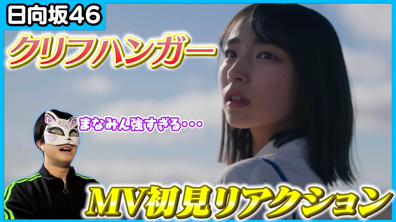 【日向坂46】まなみんの表現力爆発！『クリフハンガー』MV初見リアクション！