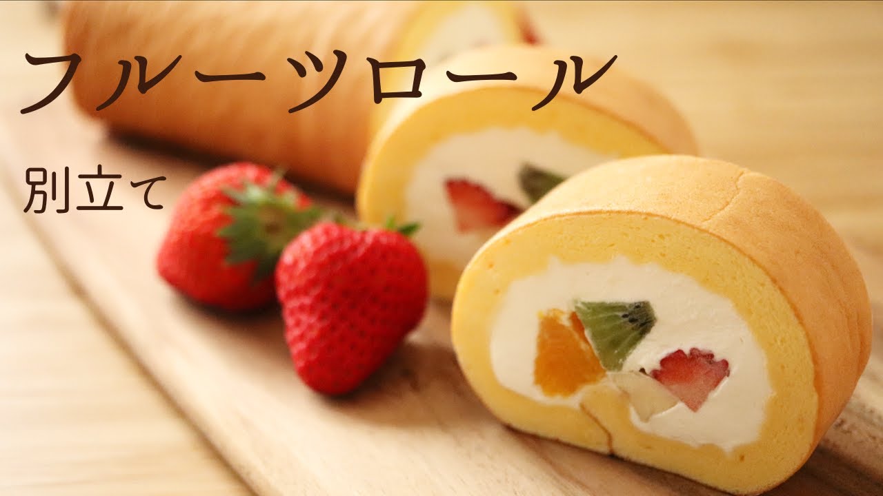 別立て【フルーツロール】【Fruit rollcake】の作り方/パティシエが教えるお菓子作り！