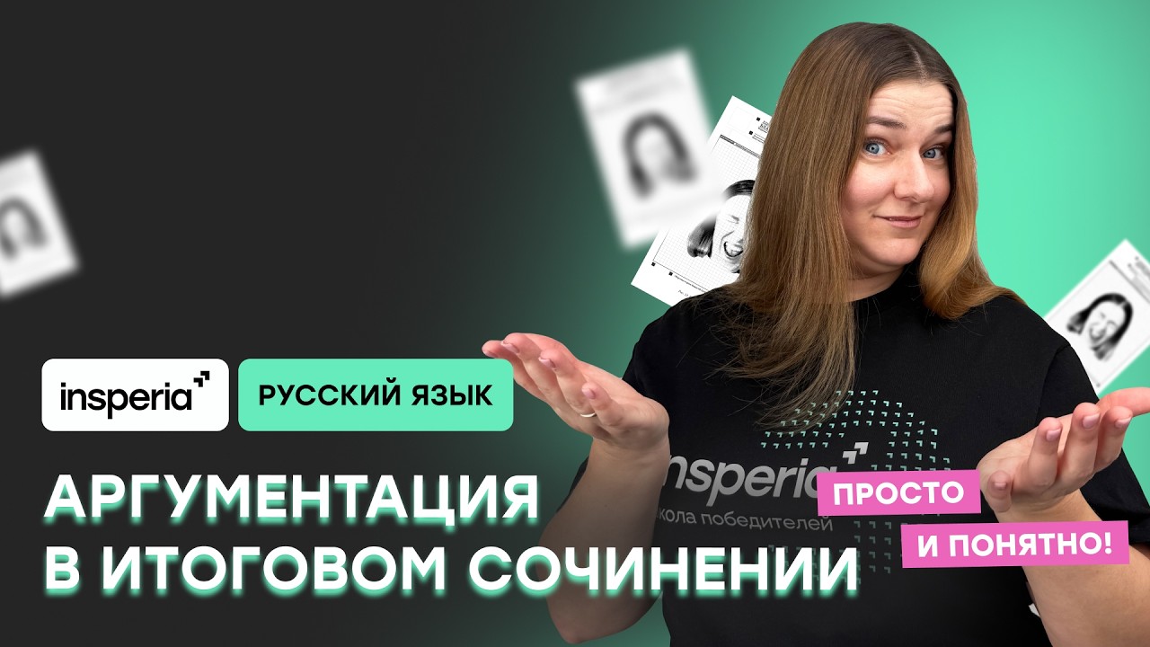 Как написать итоговое сочинение? Лайфхаки и структура для аргумента ИС 2026