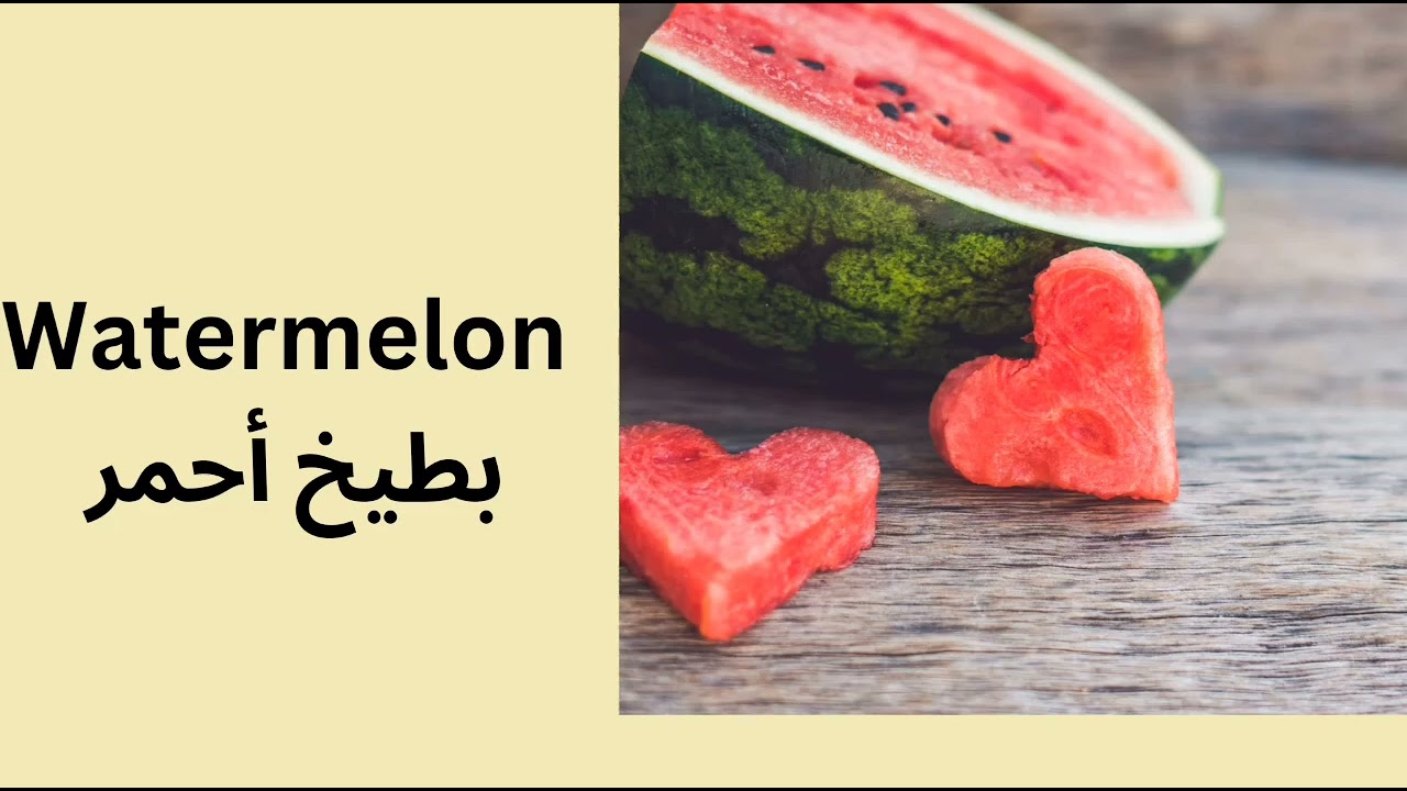 friuts name in Arabic