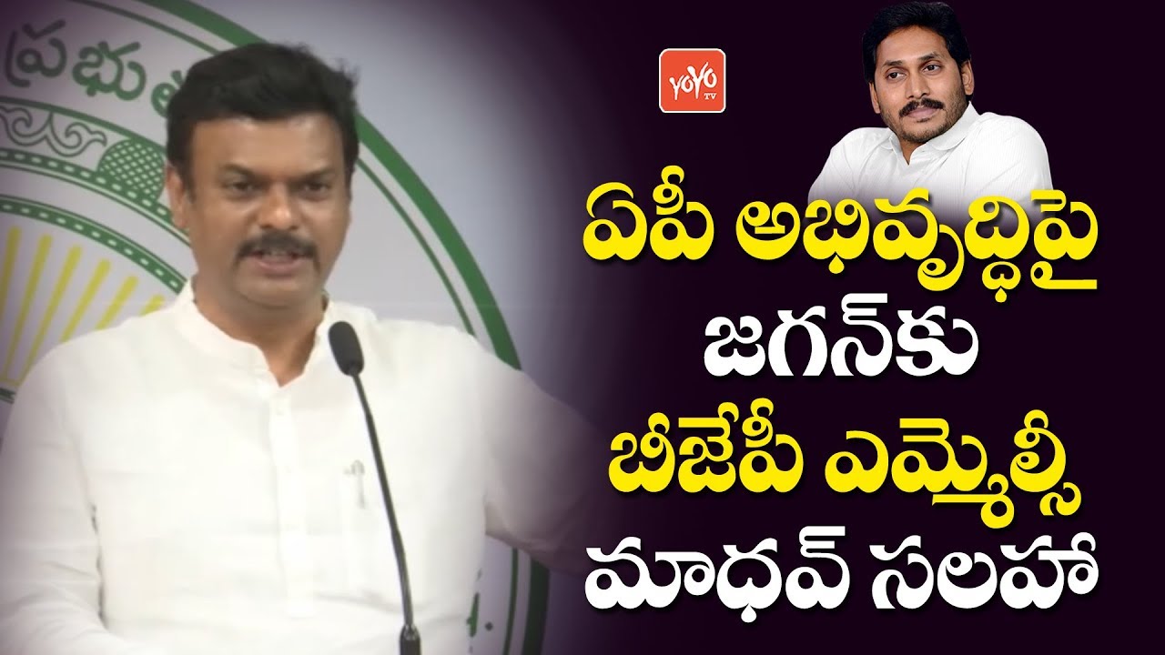 AP BJP MLC Madhav Requested to CM YS Jagan over Andhra Pradesh Development | Chandrababu | YOYO TV