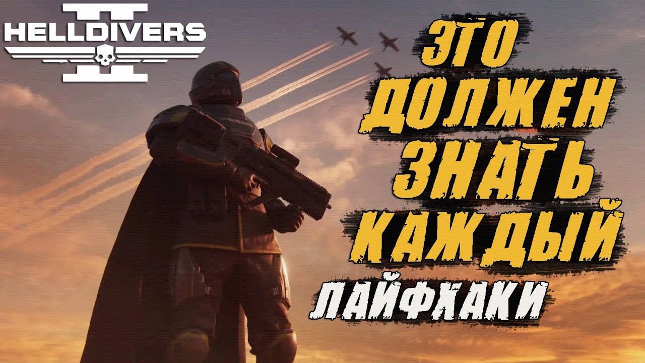 ОЧЕНЬ ВАЖНЫЕ СОВЕТЫ и ФИШКИ для Helldivers 2 | ЛАЙФХАКИ