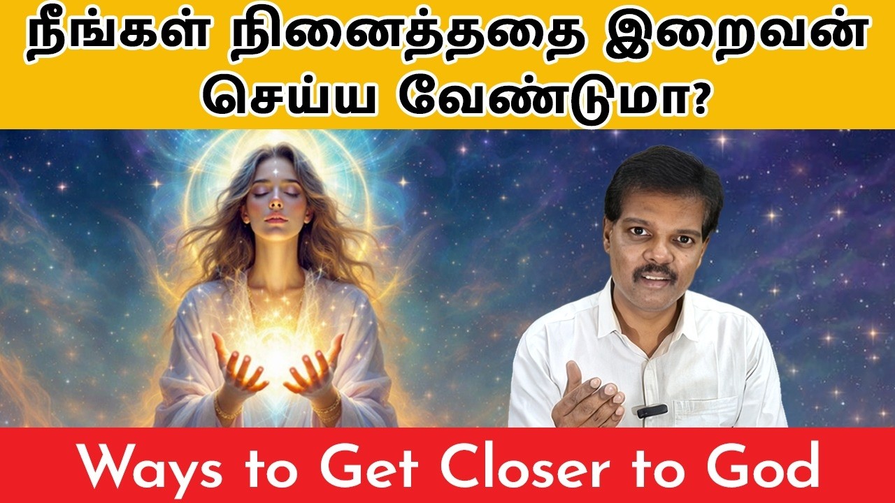 நீங்கள் நினைத்ததை இறைவன் செய்ய வேண்டுமா? (Ways to Get Closer to God)
