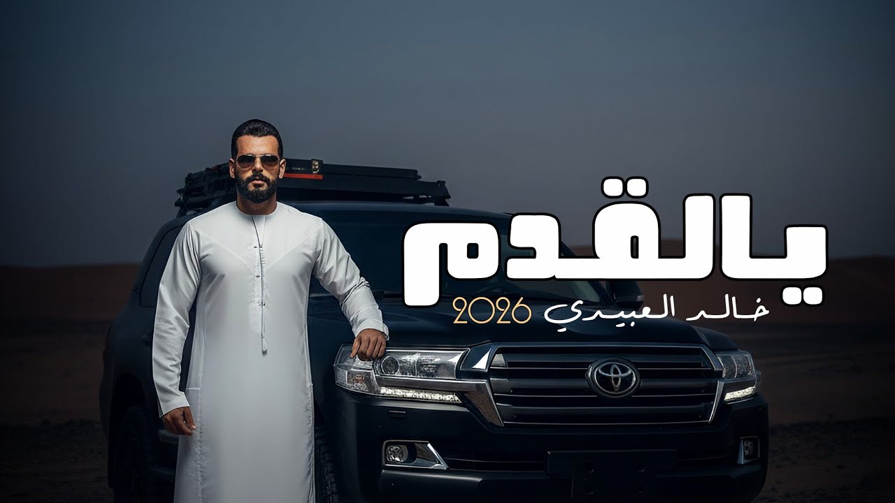 يــالقـدم - الفـنـان خـالـد الـعبيــدي - ya al9deem - Khaled alabedi ترند تيك توك .