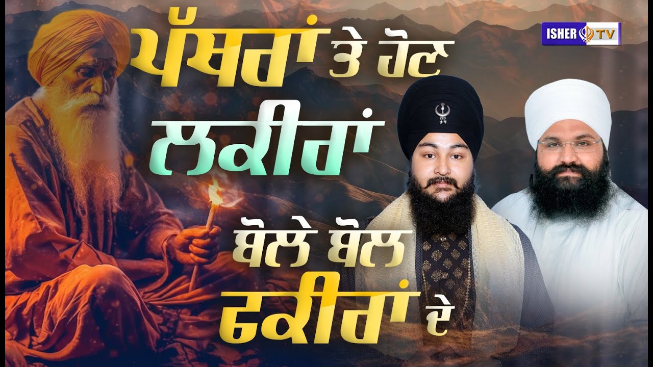 ਪੱਥਰਾਂ ਤੇ ਹੋਣ ਲਕੀਰਾਂ ਬੋਲੇ ਬੋਲ ਫ਼ਕੀਰਾਂ ਦੇ | Baba Manveer Singh Nanaksar & Baba Manmohanpreet Singh Ji