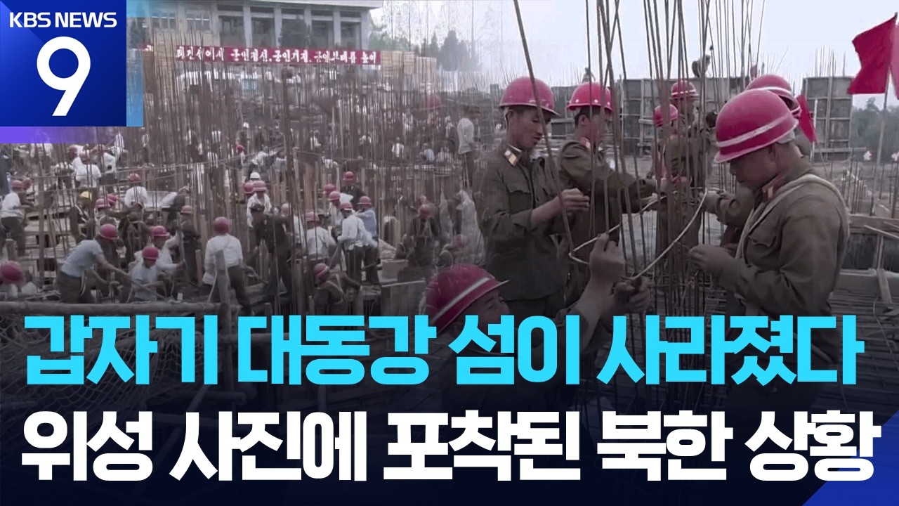 ‘1년에 신도시 하나’ 뚝딱…사라져가는 대동강 무인도 [9시 뉴스] / KBS  2026.03.13.