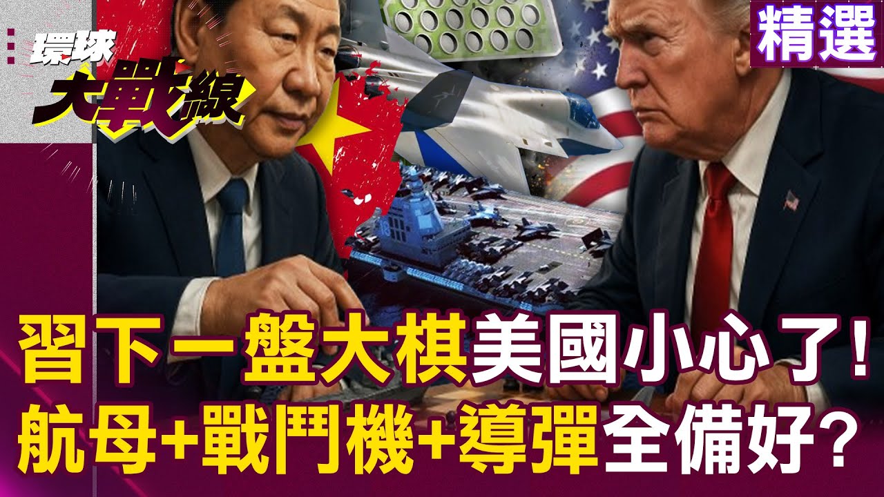 【精選】習近平在下一盤大棋「航母+戰鬥機+導彈」！？解放軍實力大躍進...蔡正元笑：美國最好想清楚｜#環球大戰線 @環球大戰線