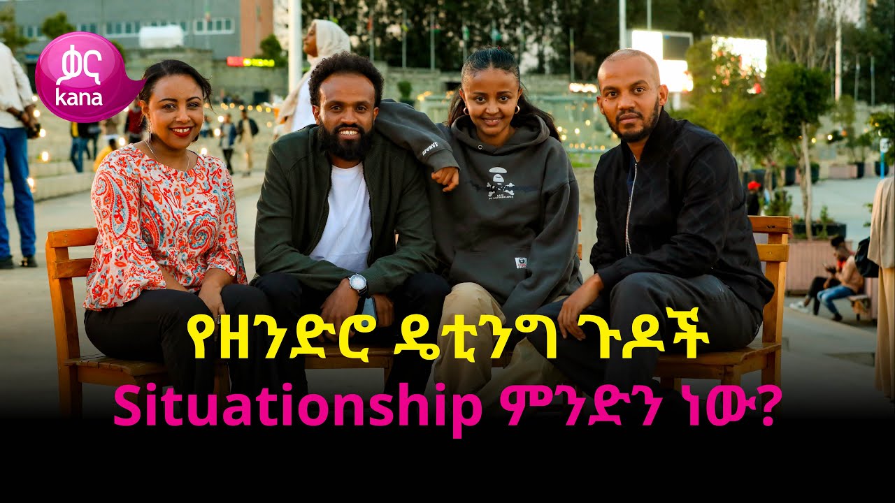 የዘንድሮ ዴቲንግ ጉዶች | ከስራ በኋላ