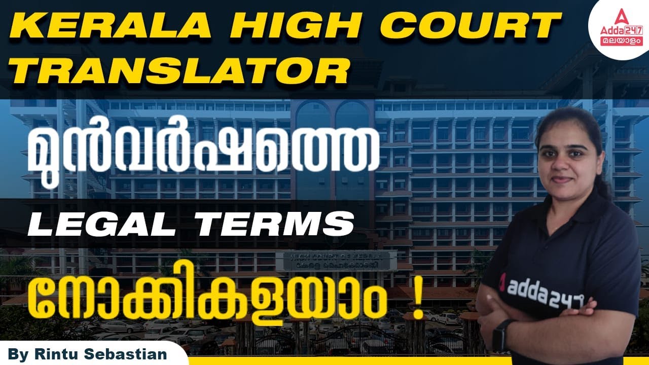 Kerala High Court Translator 2022 | LEGAL TERMS asked in Previous Years | Adda247 Malayalam
