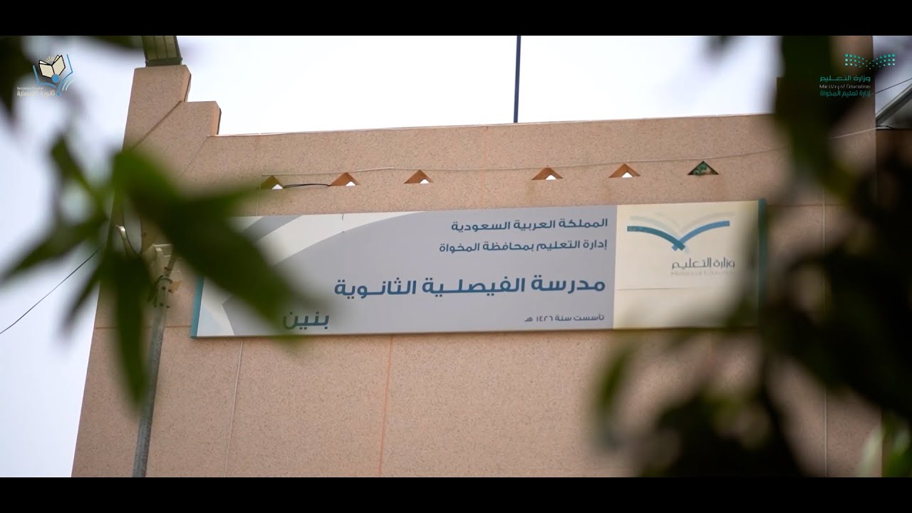 حفل تخرج طلاب ثانوية الفيصلية للعام الدراسي 1443هـ
