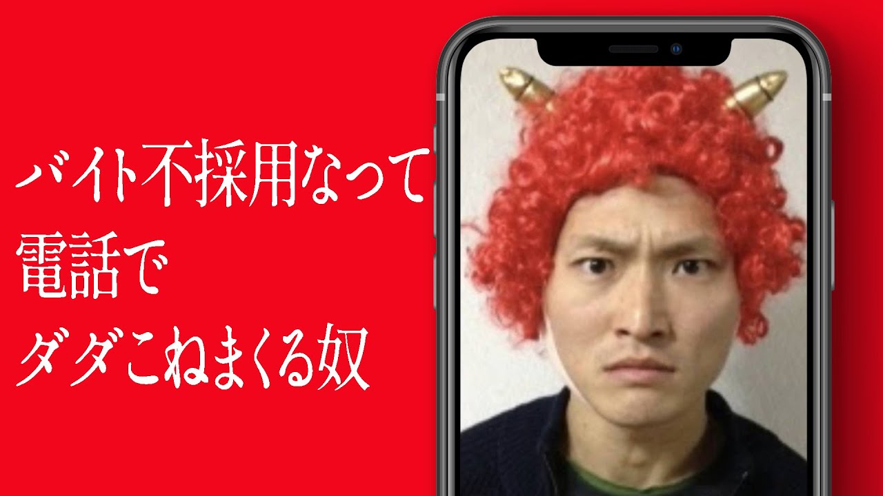 バイト不採用なって電話でダダこねまくる奴