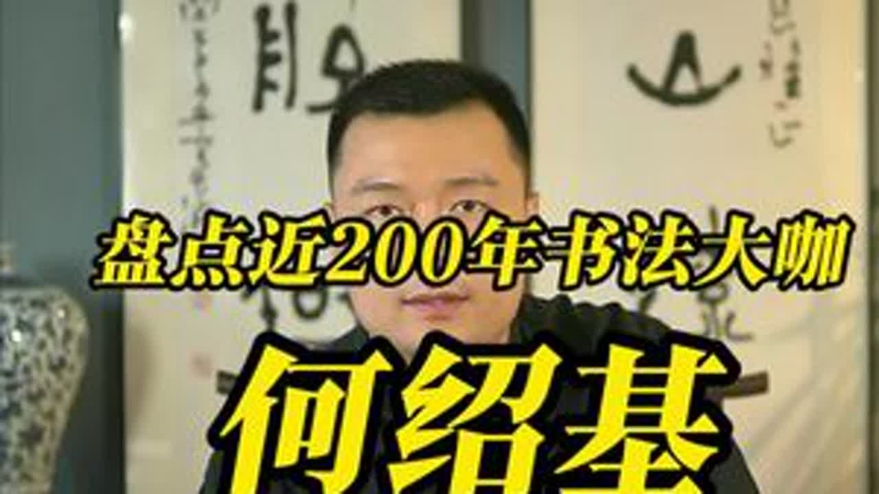 盘点近200年书法大咖—何绍基#书画收藏#何绍基#书法#书画鉴赏