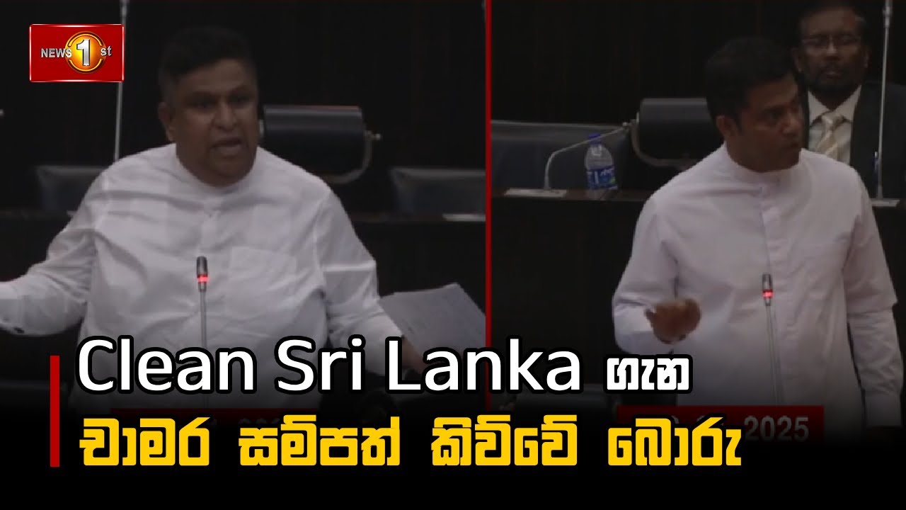Clean Sri Lanka ගැන චාමර සම්පත් කිව්වේ බොරු #CleanSriLanka