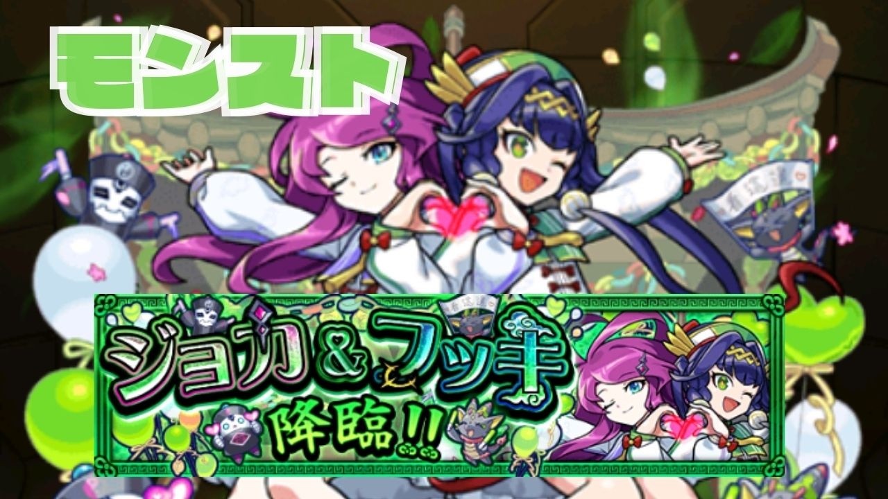 モンスト ジョカ＆フッキ 降臨‼