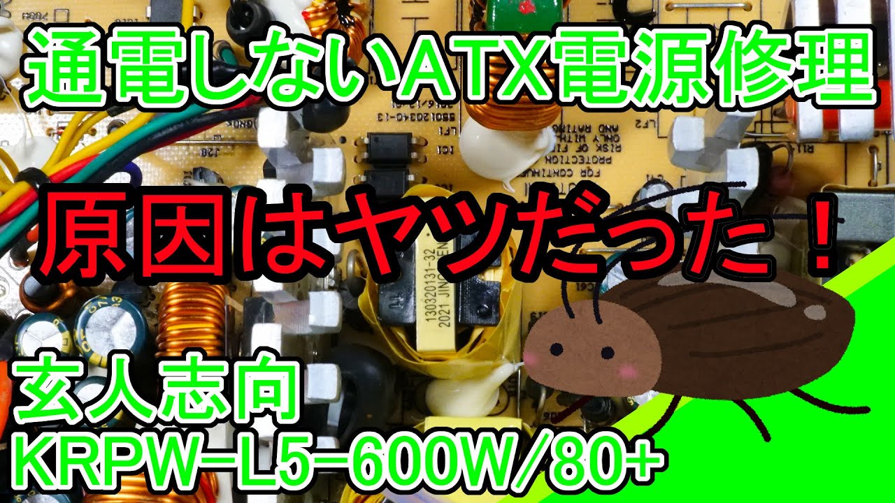 玄人志向 KRPW-L5-600W/80+の修理 ATX電源