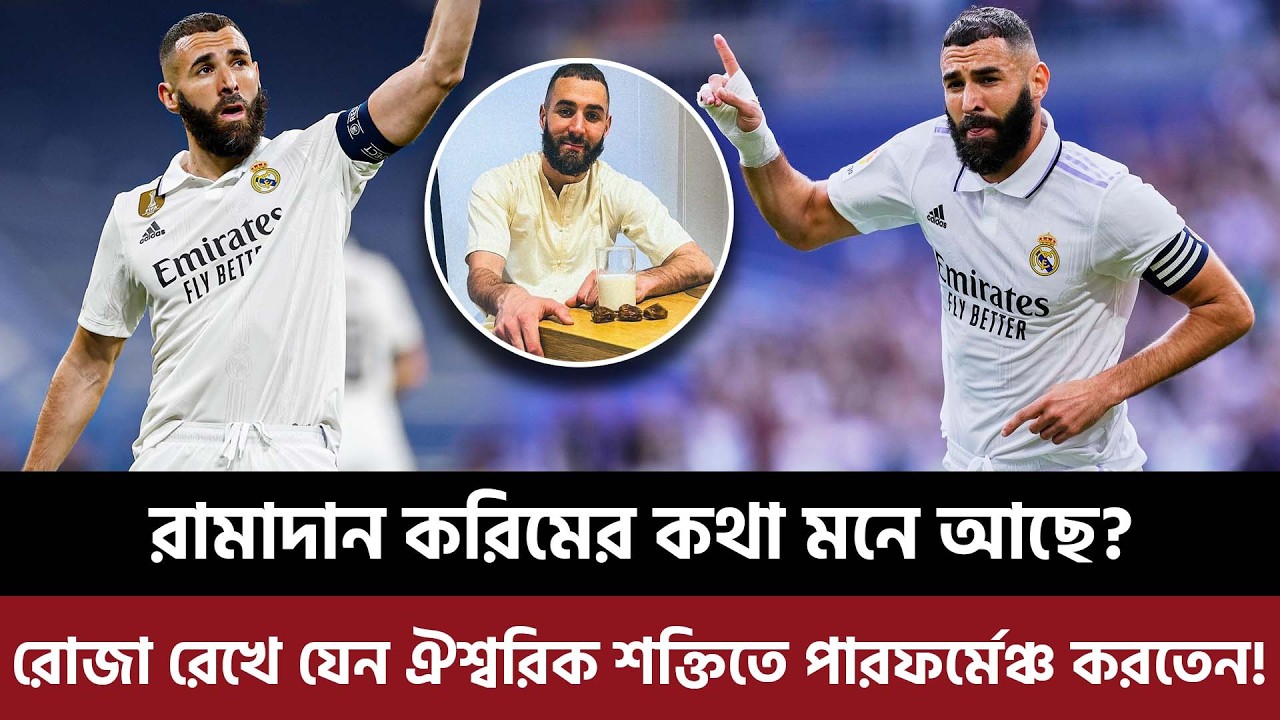 রামাদান করিমের কথা মনে আছে? রোজা রেখে যেন ঐশ্বরিক শক্তিতে পারফর্মেঞ্চ করতেন যে খেলোয়াড়!