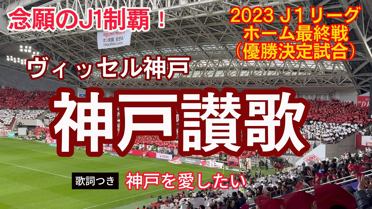 ヴィッセル神戸J１初優勝決定試合前【神戸讃歌】歌詞付き