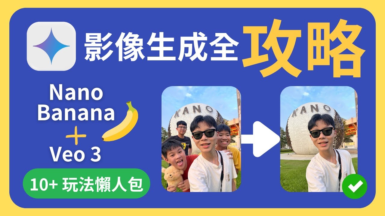 現在免費！Google影像生成全攻略：NanoBanana + Veo3 用法懶人包！AI創作全面升級！