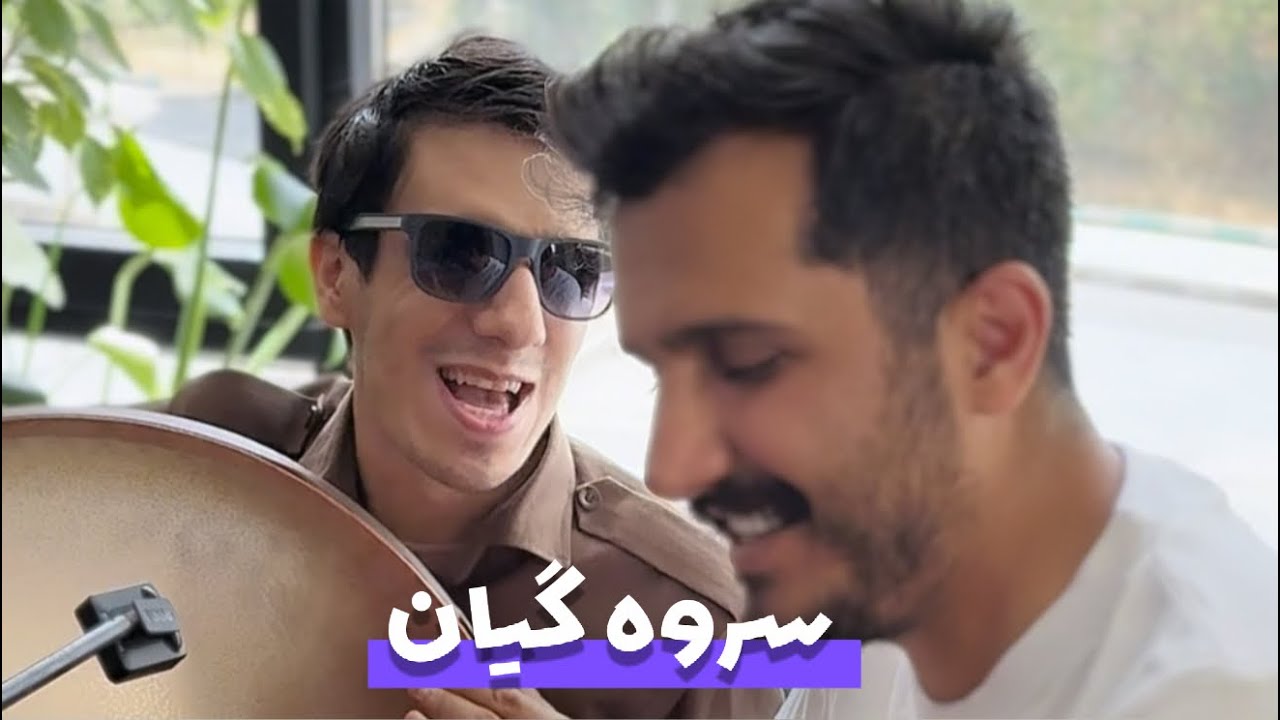 سروه گیان / کاوه سلطانی و یادگار